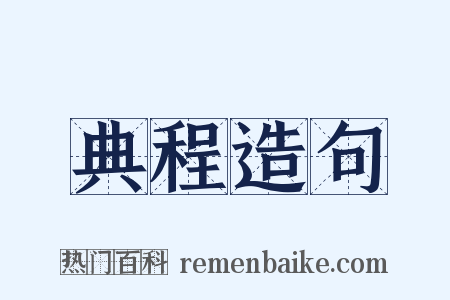 典程造句是什么意思的图片